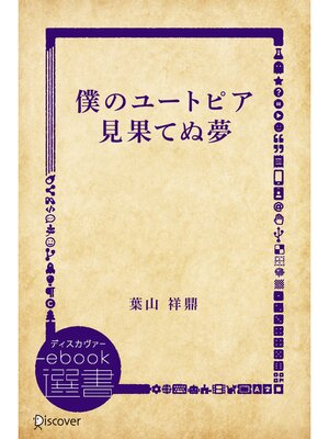 cover image of 僕のユートピア 見果てぬ夢